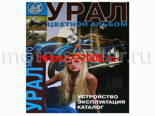 Книга Мотоциклы "Урал" цветной альбом (издательство Морозова) Книга Мотоциклы "Урал" цветной альбом (издательство Морозова)